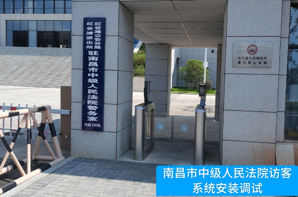 南昌市中级人民法院部署尊龙凯时访客管理系统，提升法院安全管理与服务水